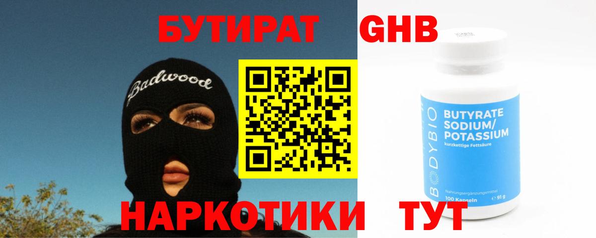 Мценск  Бутират  Вход с VPN  БУТИРАТ бутандиол 
