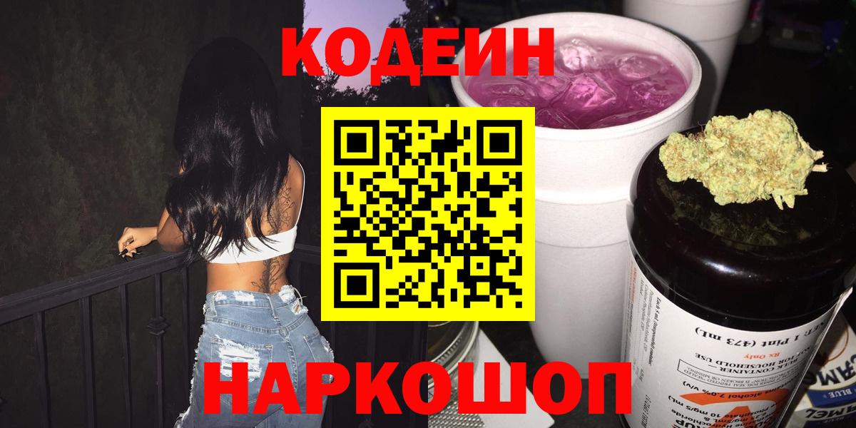 Кодеин напиток Lean (лин)  Вход с VPN  Мценск 