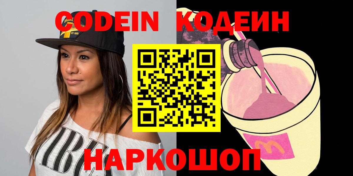 Кодеин Purple Drank Мценск